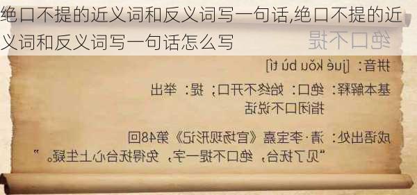 绝口不提的近义词和反义词写一句话,绝口不提的近义词和反义词写一句话怎么写