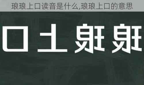 琅琅上口读音是什么,琅琅上口的意思