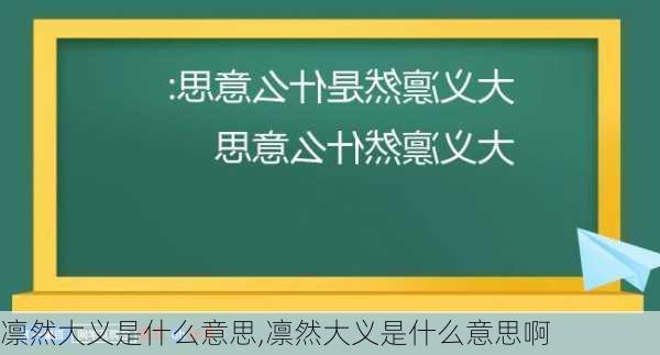 凛然大义是什么意思,凛然大义是什么意思啊