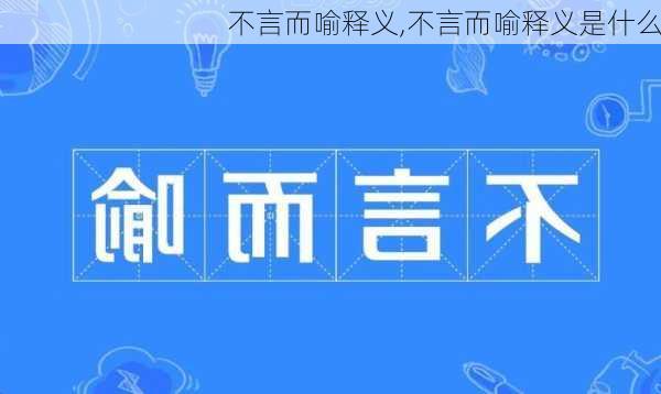 不言而喻释义,不言而喻释义是什么