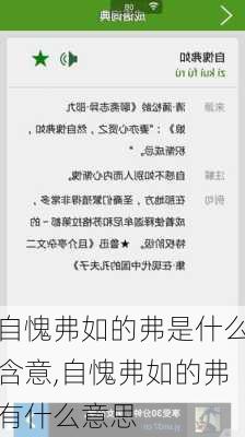 自愧弗如的弗是什么含意,自愧弗如的弗有什么意思