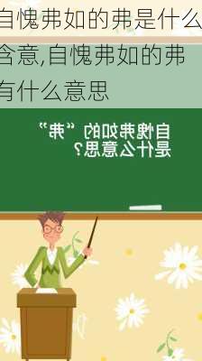 自愧弗如的弗是什么含意,自愧弗如的弗有什么意思