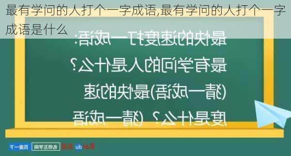 最有学问的人打个一字成语,最有学问的人打个一字成语是什么