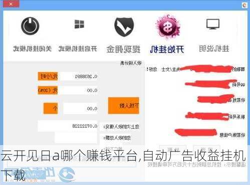 云开见日a哪个赚钱平台,自动广告收益挂机下载