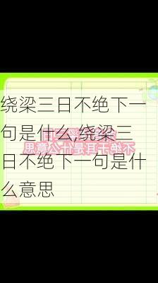 绕梁三日不绝下一句是什么,绕梁三日不绝下一句是什么意思