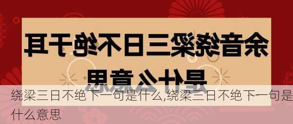 绕梁三日不绝下一句是什么,绕梁三日不绝下一句是什么意思