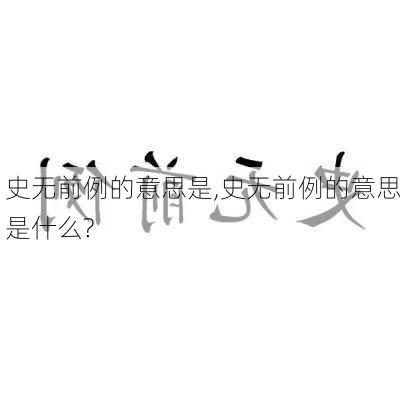 史无前例的意思是,史无前例的意思是什么?