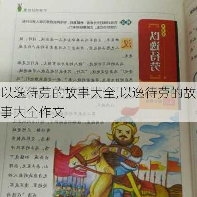 以逸待劳的故事大全,以逸待劳的故事大全作文