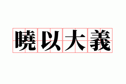 晓以大义成语什么意思,晓以大义的意思是什么