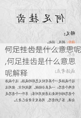 何足挂齿是什么意思呢,何足挂齿是什么意思呢解释