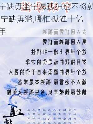 宁缺毋滥宁愿孤独也不将就,宁缺毋滥,哪怕孤独十亿年