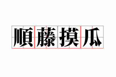 顺藤摸瓜意思解释,顺藤摸瓜的意思解释