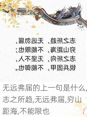 无远弗届的上一句是什么,志之所趋,无远弗届,穷山距海,不能限也