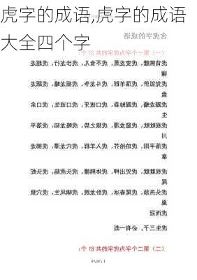 虎字的成语,虎字的成语大全四个字