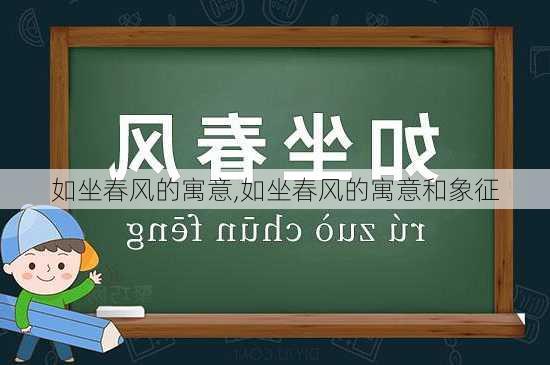 如坐春风的寓意,如坐春风的寓意和象征