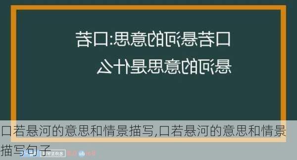 口若悬河的意思和情景描写,口若悬河的意思和情景描写句子