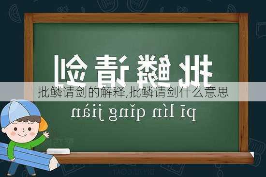 批鳞请剑的解释,批鳞请剑什么意思