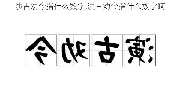 演古劝今指什么数字,演古劝今指什么数字啊