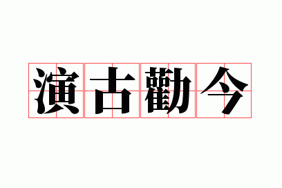 演古劝今指什么数字,演古劝今指什么数字啊