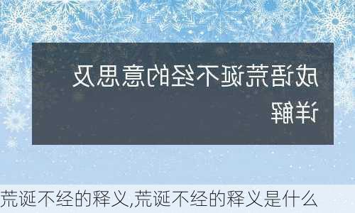 荒诞不经的释义,荒诞不经的释义是什么