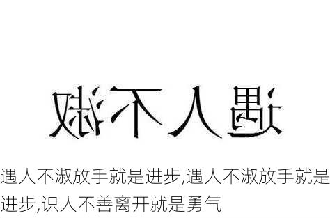 遇人不淑放手就是进步,遇人不淑放手就是进步,识人不善离开就是勇气