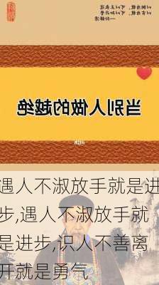 遇人不淑放手就是进步,遇人不淑放手就是进步,识人不善离开就是勇气