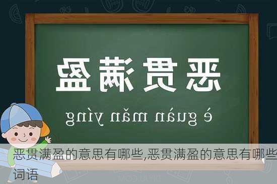 恶贯满盈的意思有哪些,恶贯满盈的意思有哪些词语