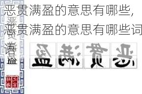 恶贯满盈的意思有哪些,恶贯满盈的意思有哪些词语