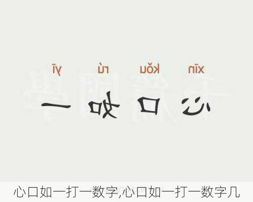 心口如一打一数字,心口如一打一数字几