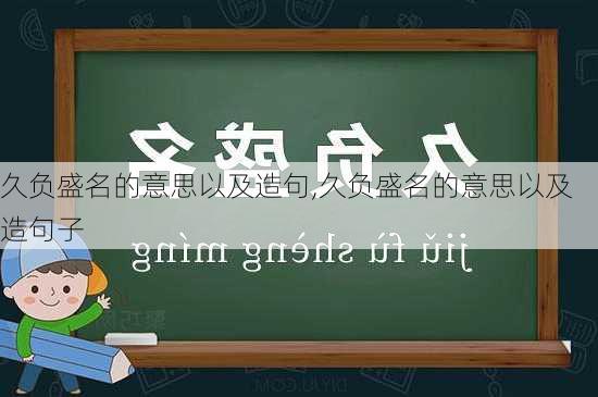 久负盛名的意思以及造句,久负盛名的意思以及造句子