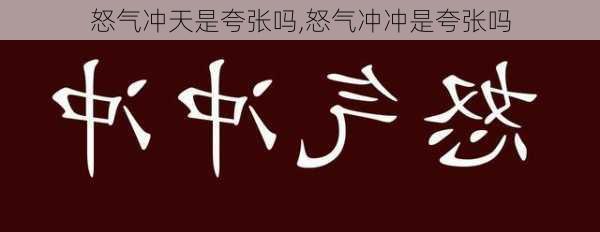 怒气冲天是夸张吗,怒气冲冲是夸张吗