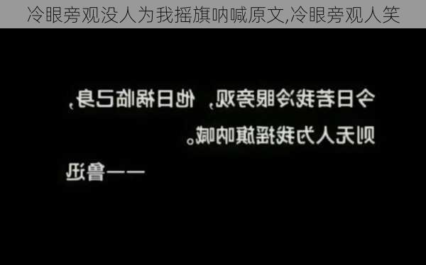 冷眼旁观没人为我摇旗呐喊原文,冷眼旁观人笑