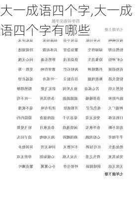 大一成语四个字,大一成语四个字有哪些