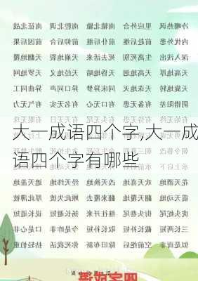 大一成语四个字,大一成语四个字有哪些