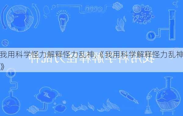 我用科学怪力解释怪力乱神,《我用科学解释怪力乱神》