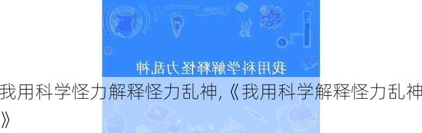 我用科学怪力解释怪力乱神,《我用科学解释怪力乱神》