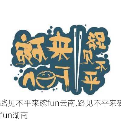 路见不平来碗fun云南,路见不平来碗fun湖南