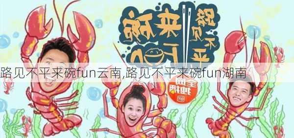 路见不平来碗fun云南,路见不平来碗fun湖南