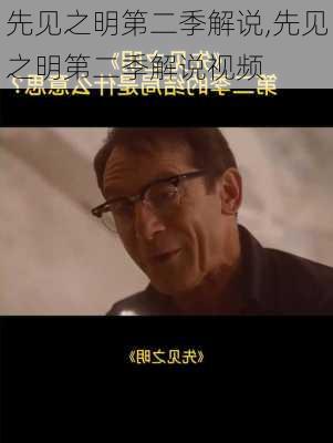 先见之明第二季解说,先见之明第二季解说视频