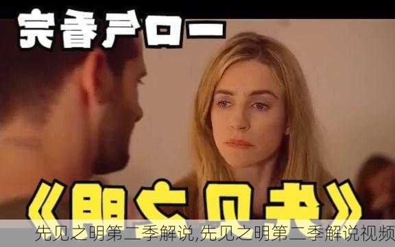 先见之明第二季解说,先见之明第二季解说视频