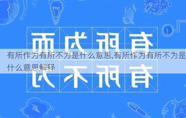 有所作为有所不为是什么意思,有所作为有所不为是什么意思解释