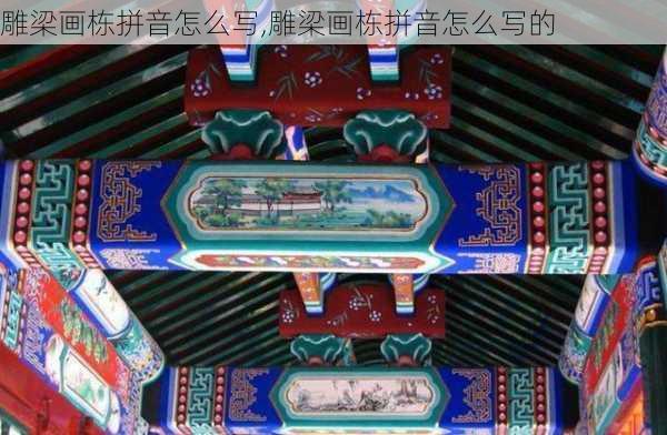 雕梁画栋拼音怎么写,雕梁画栋拼音怎么写的