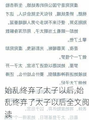 始乱终弃了太子以后,始乱终弃了太子以后全文阅读