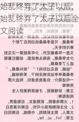 始乱终弃了太子以后,始乱终弃了太子以后全文阅读