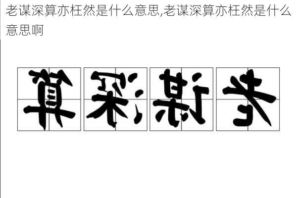 老谋深算亦枉然是什么意思,老谋深算亦枉然是什么意思啊