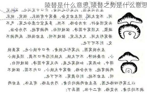 陵替是什么意思,陵替之势是什么意思