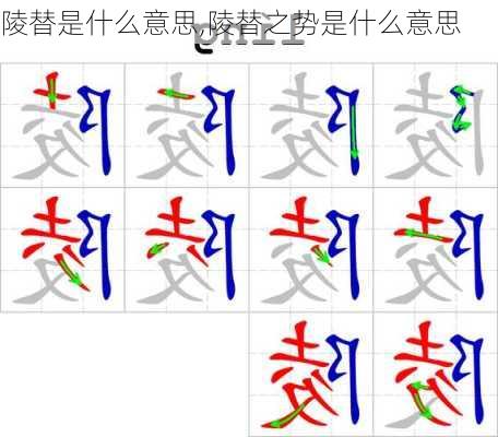 陵替是什么意思,陵替之势是什么意思