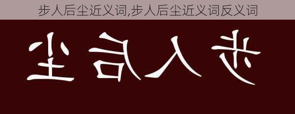 步人后尘近义词,步人后尘近义词反义词