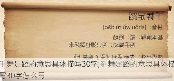 手舞足蹈的意思具体描写30字,手舞足蹈的意思具体描写30字怎么写