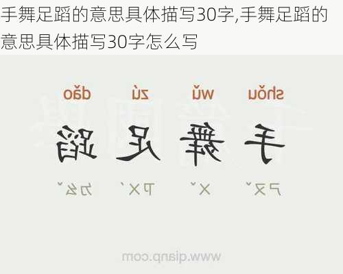 手舞足蹈的意思具体描写30字,手舞足蹈的意思具体描写30字怎么写